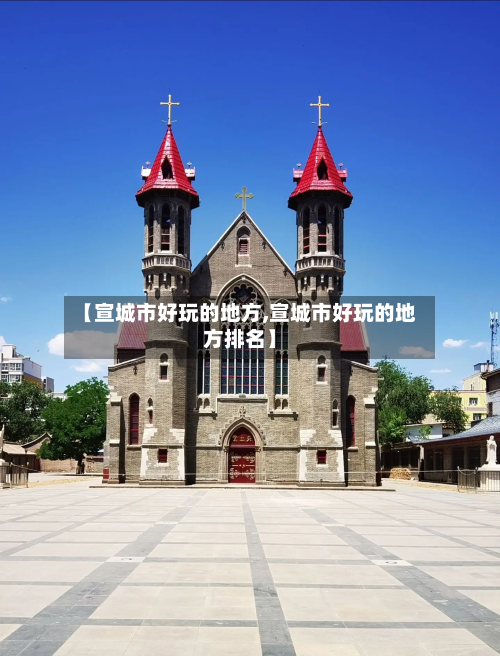 【宣城市好玩的地方,宣城市好玩的地方排名】