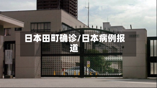 日本田町确诊/日本病例报道