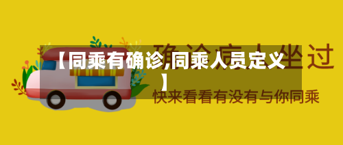 【同乘有确诊,同乘人员定义】-第2张图片