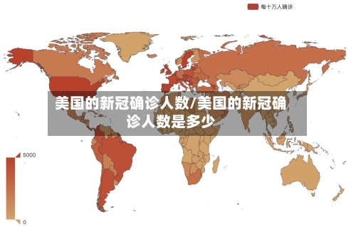 美国的新冠确诊人数/美国的新冠确诊人数是多少