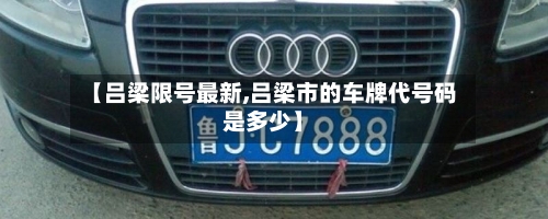 【吕梁限号最新,吕梁市的车牌代号码是多少】-第3张图片
