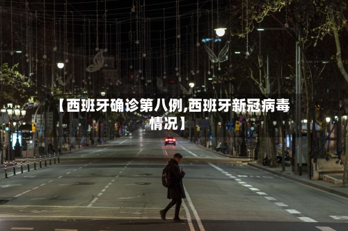 【西班牙确诊第八例,西班牙新冠病毒情况】-第2张图片