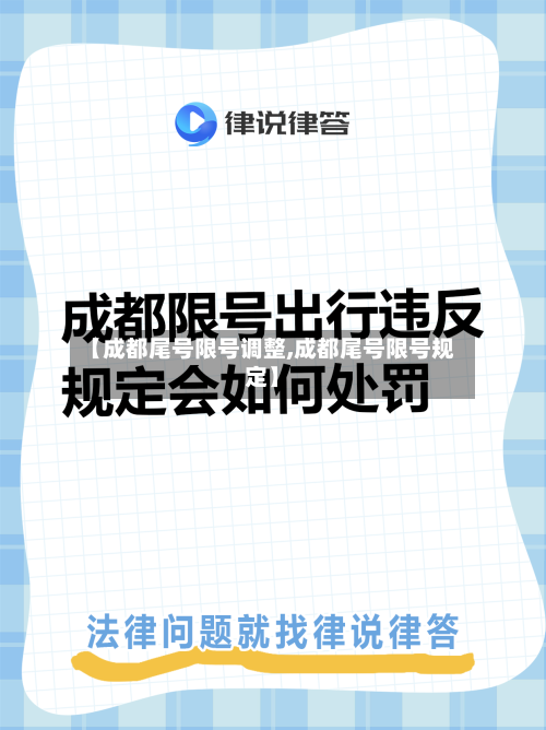 【成都尾号限号调整,成都尾号限号规定】