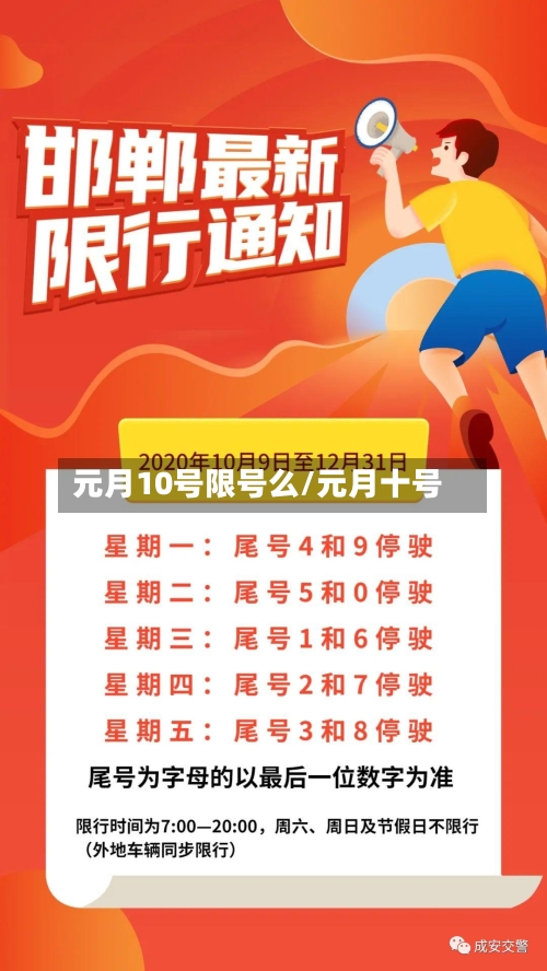 元月10号限号么/元月十号