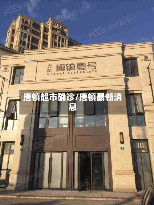 唐镇超市确诊/唐镇最新消息-第2张图片