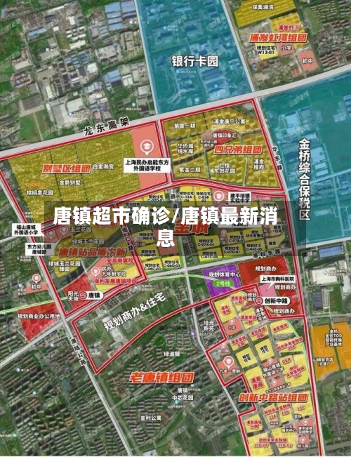 唐镇超市确诊/唐镇最新消息