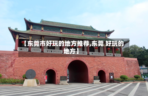 【东莞市好玩的地方推荐,东莞 好玩的地方】-第2张图片