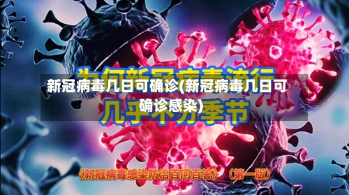 新冠病毒几日可确诊(新冠病毒几日可确诊感染)