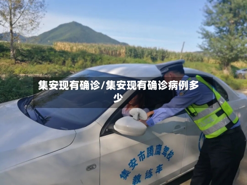 集安现有确诊/集安现有确诊病例多少