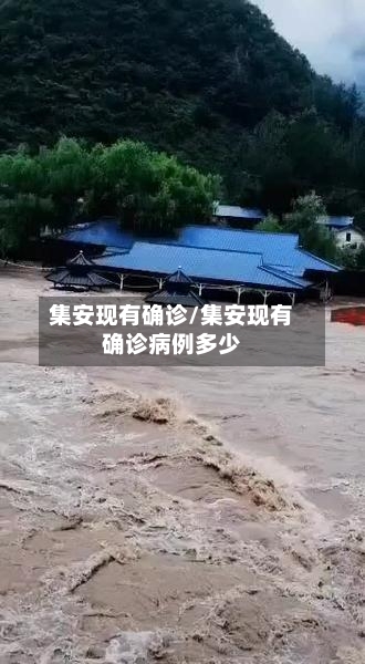 集安现有确诊/集安现有确诊病例多少-第2张图片