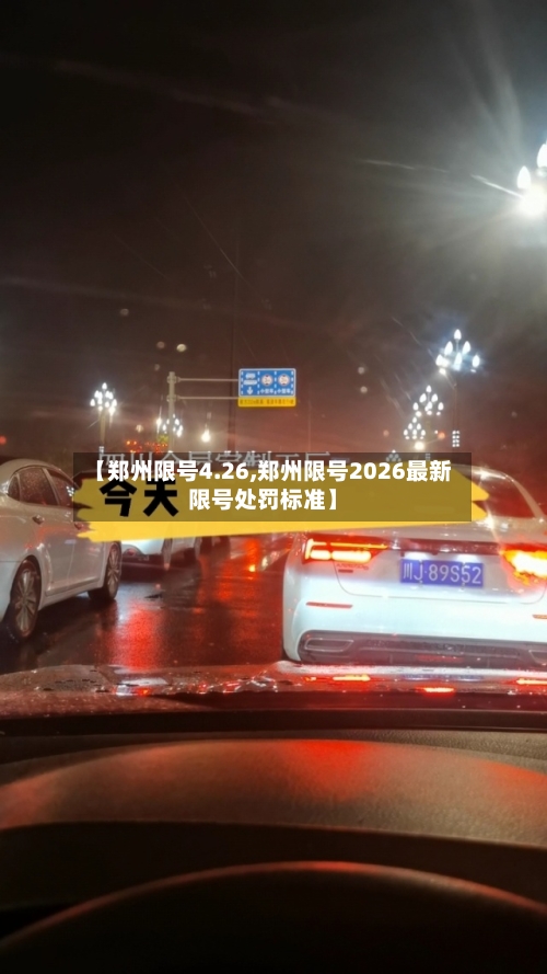 【郑州限号4.26,郑州限号2026最新限号处罚标准】-第2张图片