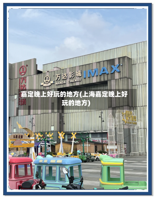 嘉定晚上好玩的地方(上海嘉定晚上好玩的地方)