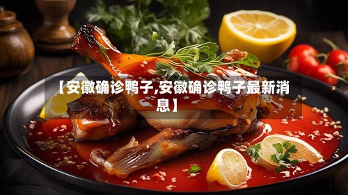 【安徽确诊鸭子,安徽确诊鸭子最新消息】-第2张图片