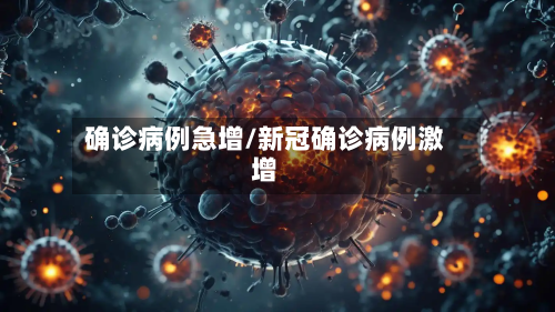 确诊病例急增/新冠确诊病例激增-第3张图片