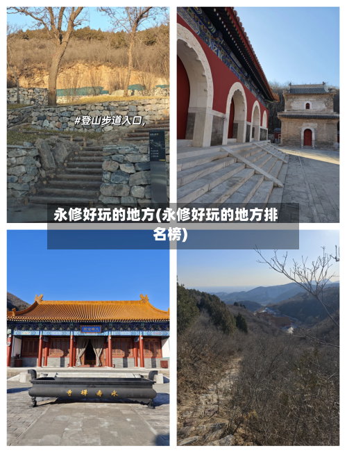 永修好玩的地方(永修好玩的地方排名榜)