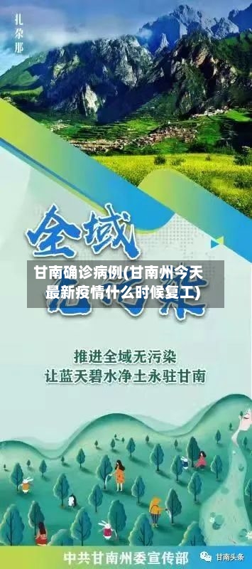 甘南确诊病例(甘南州今天最新疫情什么时候复工)