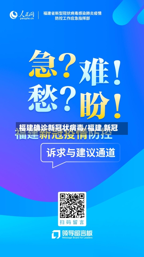 福建确诊新冠状病毒/福建 新冠