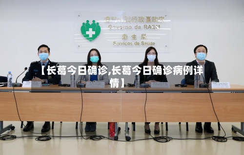 【长葛今日确诊,长葛今日确诊病例详情】