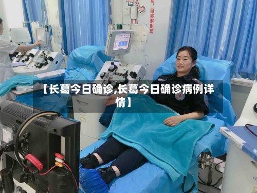 【长葛今日确诊,长葛今日确诊病例详情】-第2张图片