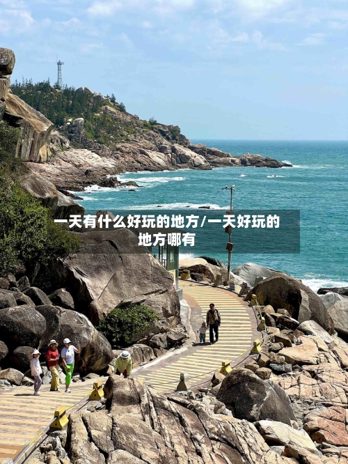 一天有什么好玩的地方/一天好玩的地方哪有-第3张图片