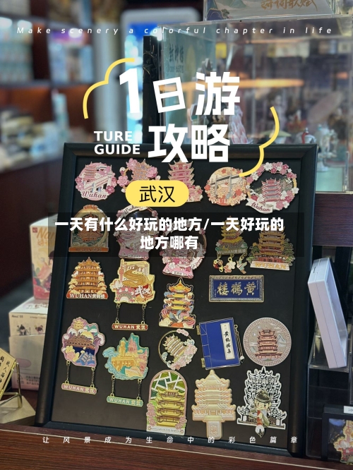 一天有什么好玩的地方/一天好玩的地方哪有-第2张图片