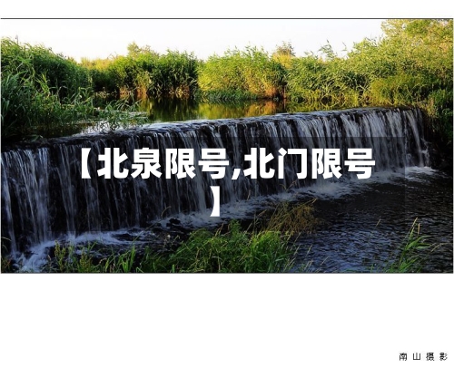 【北泉限号,北门限号】