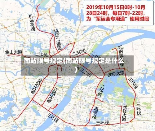南站限号规定(南站限号规定是什么)