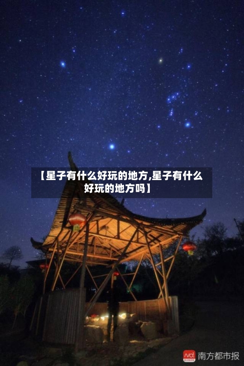 【星子有什么好玩的地方,星子有什么好玩的地方吗】