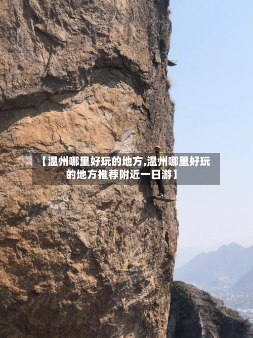 【温州哪里好玩的地方,温州哪里好玩的地方推荐附近一日游】