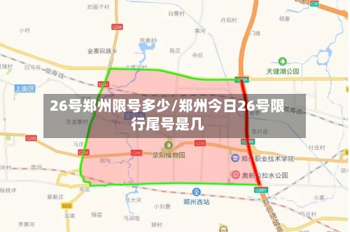 26号郑州限号多少/郑州今日26号限行尾号是几-第3张图片
