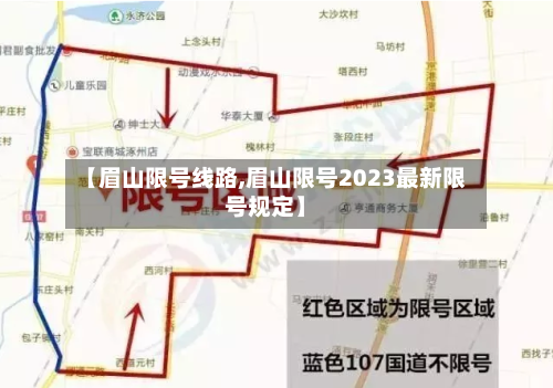 【眉山限号线路,眉山限号2023最新限号规定】