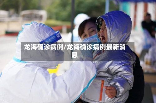 龙海确诊病例/龙海确诊病例最新消息