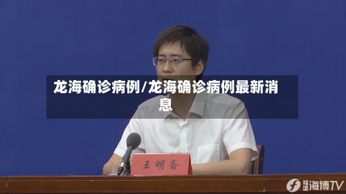 龙海确诊病例/龙海确诊病例最新消息-第3张图片