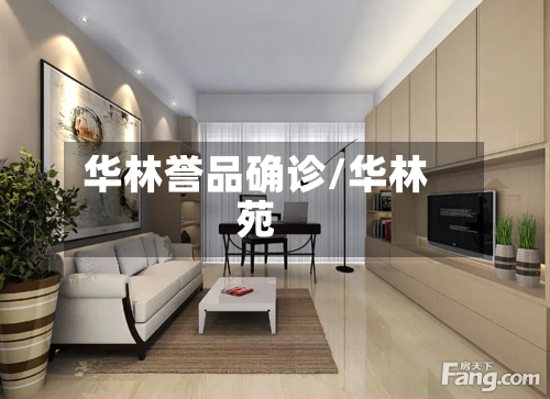 华林誉品确诊/华林苑