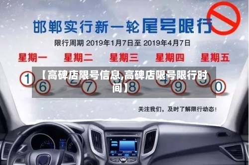 【高碑店限号信息,高碑店限号限行时间】