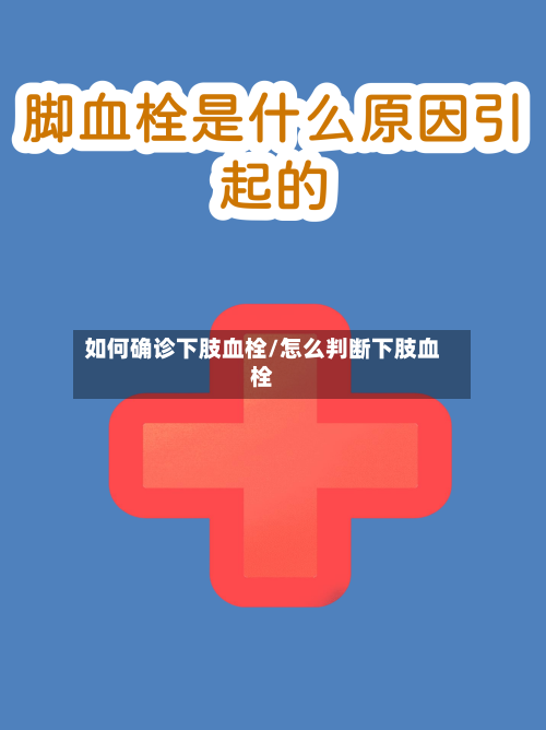 如何确诊下肢血栓/怎么判断下肢血栓-第2张图片