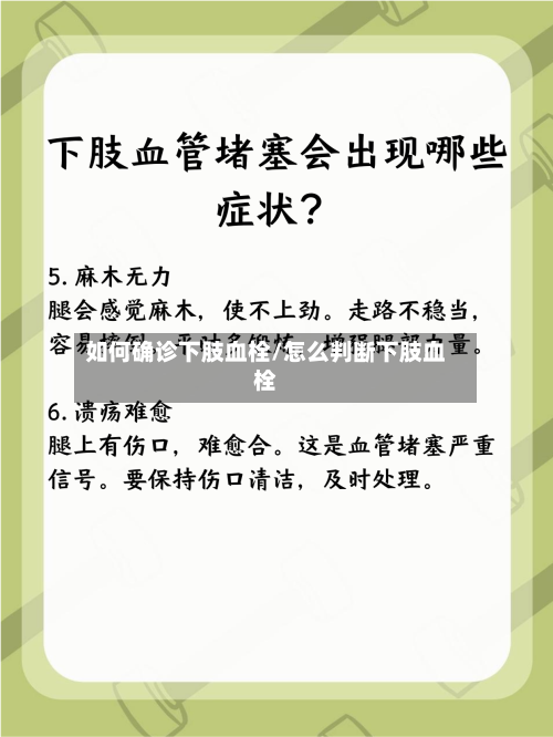 如何确诊下肢血栓/怎么判断下肢血栓