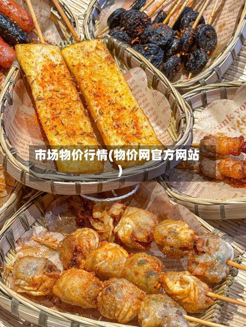 市场物价行情(物价网官方网站)