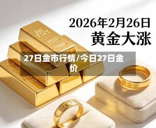 27日金市行情/今日27日金价