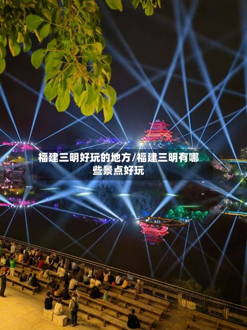 福建三明好玩的地方/福建三明有哪些景点好玩-第2张图片