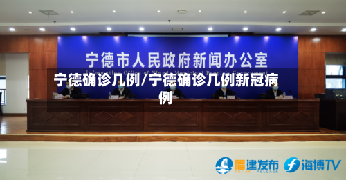 宁德确诊几例/宁德确诊几例新冠病例-第2张图片