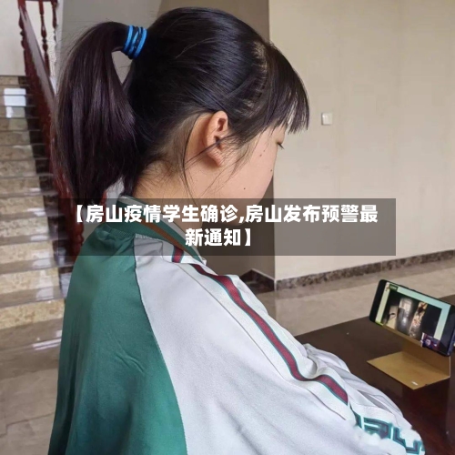 【房山疫情学生确诊,房山发布预警最新通知】-第2张图片