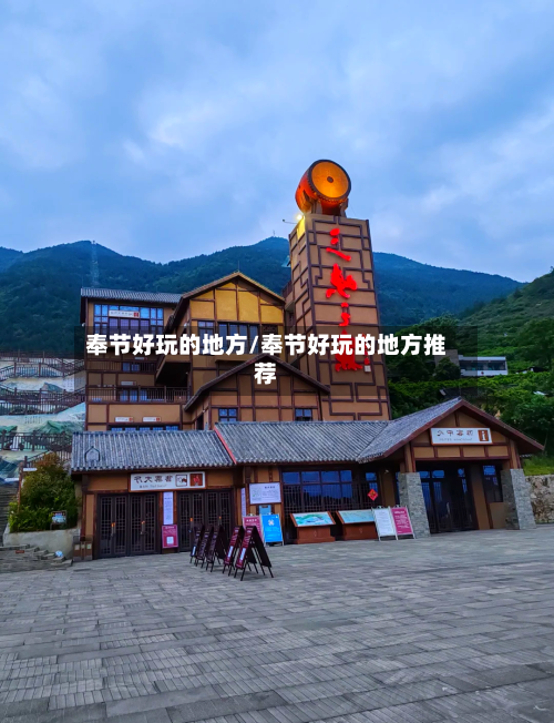 奉节好玩的地方/奉节好玩的地方推荐