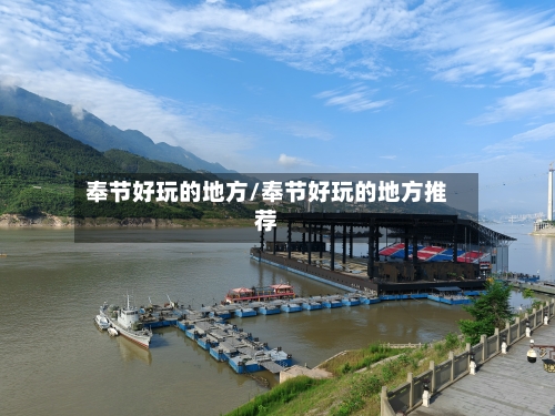 奉节好玩的地方/奉节好玩的地方推荐-第3张图片