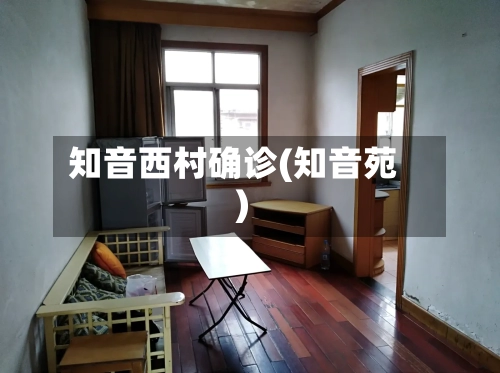 知音西村确诊(知音苑)-第3张图片