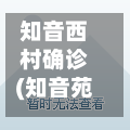 知音西村确诊(知音苑)-第2张图片