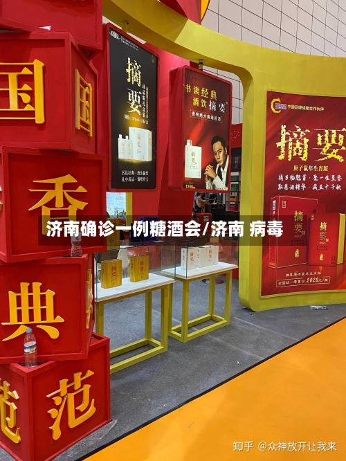 济南确诊一例糖酒会/济南 病毒-第2张图片