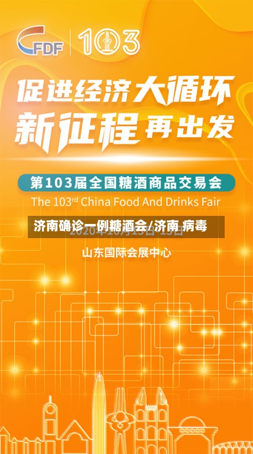济南确诊一例糖酒会/济南 病毒