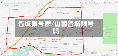 晋城限号麽/山西晋城限号吗