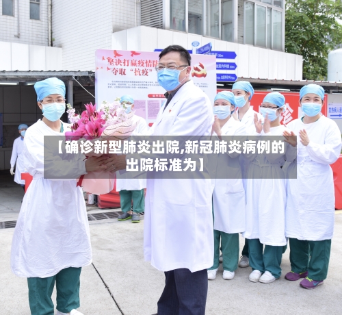 【确诊新型肺炎出院,新冠肺炎病例的出院标准为】